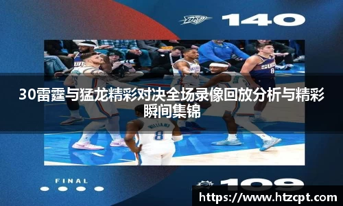 30雷霆与猛龙精彩对决全场录像回放分析与精彩瞬间集锦