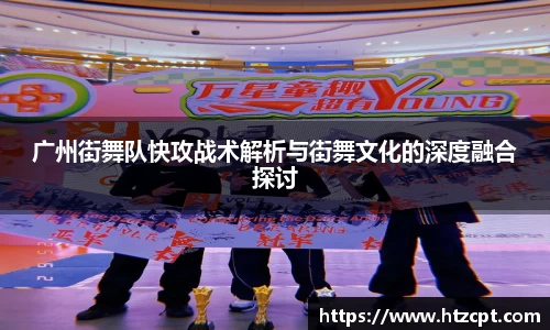 广州街舞队快攻战术解析与街舞文化的深度融合探讨