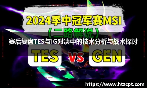 赛后复盘TES与IG对决中的技术分析与战术探讨