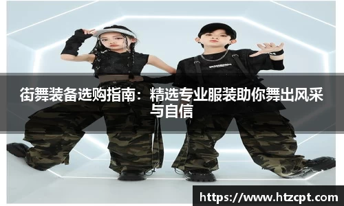 街舞装备选购指南：精选专业服装助你舞出风采与自信