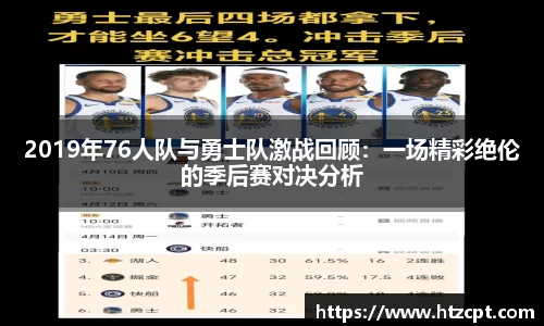 2019年76人队与勇士队激战回顾：一场精彩绝伦的季后赛对决分析