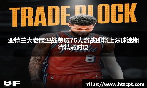 亚特兰大老鹰迎战费城76人激战即将上演球迷期待精彩对决